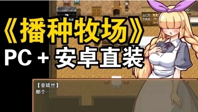 奋斗吧！播种牧场 Let’s Go! My Fantasy Farm - PC/Mac/Linux 农场模拟 角色扮演 游戏
