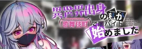 异世界出身的我在歌舞伎町打黑工 V1.06 - PC平台角色扮演模拟游戏