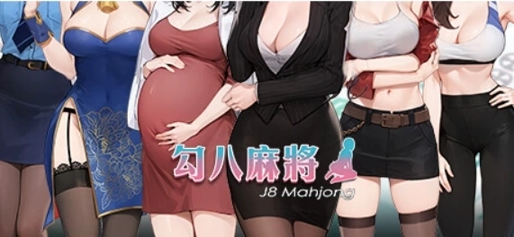 勾八麻将 J8 Mahjong Build.14843435 官方中文版 - PC休闲麻将游戏