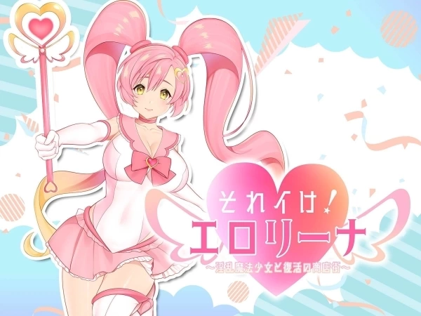 莉娜：魔法少女与复活的商店街 1.03版 - SLG策略模拟游戏（Windows/Android）