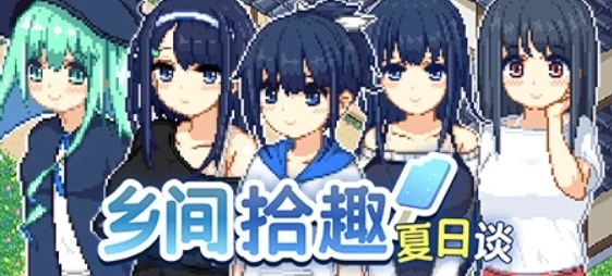 PC冒险解谜游戏《乡间拾趣夏日谈》Natsu no Sagashimono What We Found That Summer V1.02 官方中文版