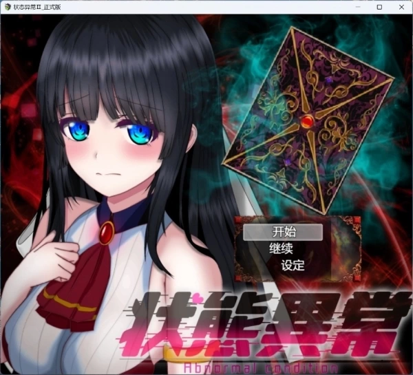 状态异常=Abnormal Condition - PC平台 角色扮演游戏 AI汉化版