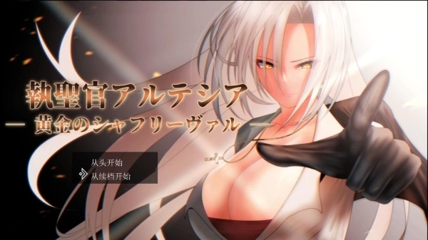 执圣官阿尔特西亚 黄金的沙弗利瓦尔 AI汉化版 PC RPG游戏 +存档