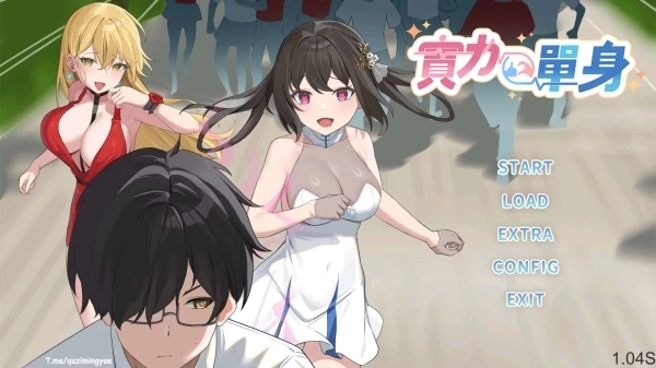实力单身电脑版 V1.04s 官方中文汉化 - PC动作冒险游戏