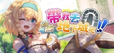 带我去地下城吧 Take Me To The Dungeon v1.6.r5+存档 官方中文电脑版 - RPG冒险游戏