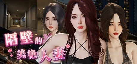 隔壁的美艳人妻 The Wife Next Door 官方中文版 - 冒险解谜游戏 PC平台适配