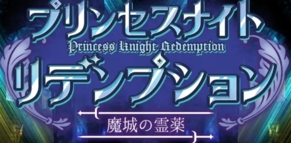 公主骑士的救赎：魔堡的灵药 官方中文电脑版 - 动作冒险RPG
