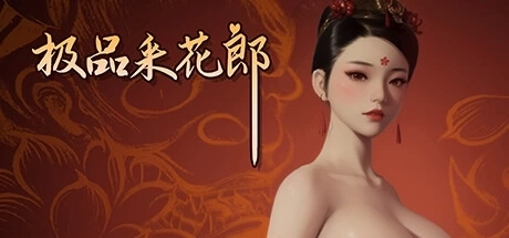 极品采花郎 V1.2.2 - 官方中文版 PC浪漫冒险模拟游戏