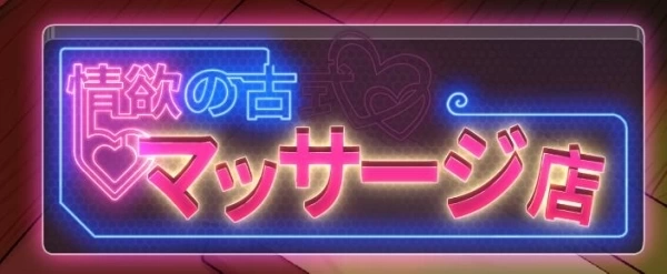 古式按摩店 Massage Shop V1.97+DLC 官方中文版 - PC平台休闲模拟游戏