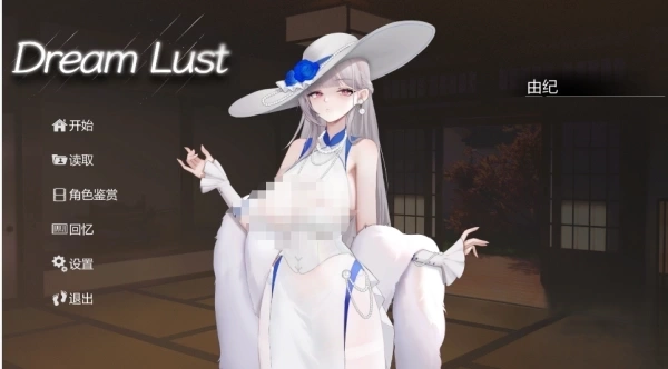 欲之梦 Dream Lust Steam SLG策略游戏官方中文版