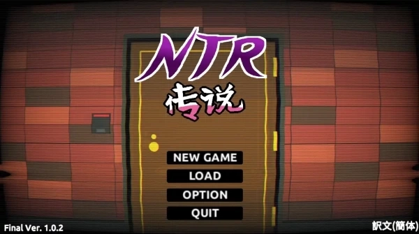 NTR传说 Final Ver1.02 PC平台 互动SLG游戏 官方中文完结版