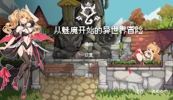 从魅魔开始的异世界冒险：官方中文PC版 - 奇幻冒险游戏