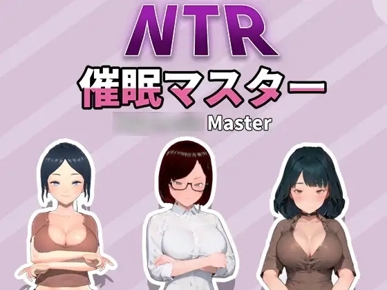众人妻们的二三事：催眠大师 - 官方中文PC版奇幻冒险角色扮演游戏