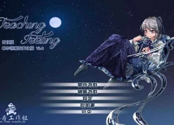 希尔薇 Teaching Feeling：互动视觉小说 电脑+安卓双端汉化中文版