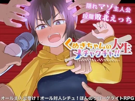久木酱的生活真是一团糟！！ くぬぎちゃんの人生メチャクチャ!! PC安卓RPG游戏 汉化中文版本