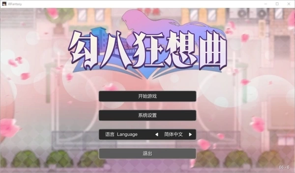 勾八狂想曲 J8 Fantasy 中文汉化版 | PC平台 | 奇幻冒险游戏