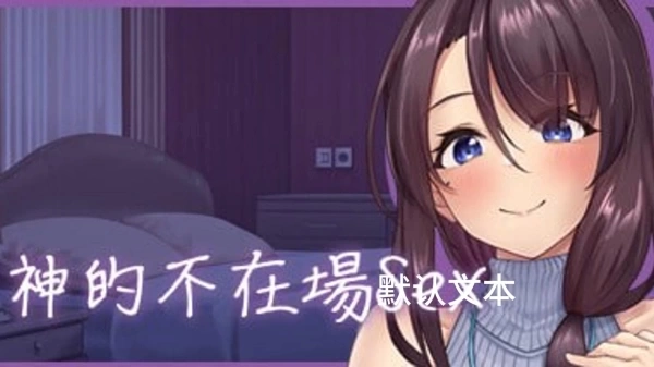 神的不在场 Build.13737051 STEAM官方中文版 - 奇幻冒险角色扮演游戏