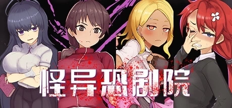 The Monstrous Horror Show 怪异恐剧院 - 官方中文版 PC恐怖冒险游戏