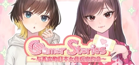 Gamer Stories: 実在する女性ゲーマーとデートしてみた - 与真实的日本女性玩家约会 - 中文电脑版 | 恋爱模拟冒险游戏
