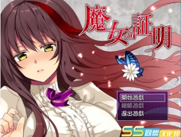 魔女的证明~魔女の証明 V1.1 精翻汉化版 - PC/Android 角色扮演游戏（RPG）