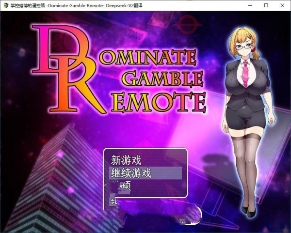 掌控策略的遥控器：Roommates Dominate Strategy Remote AI汉化版+存档 电脑版本 | 策略冒险游戏