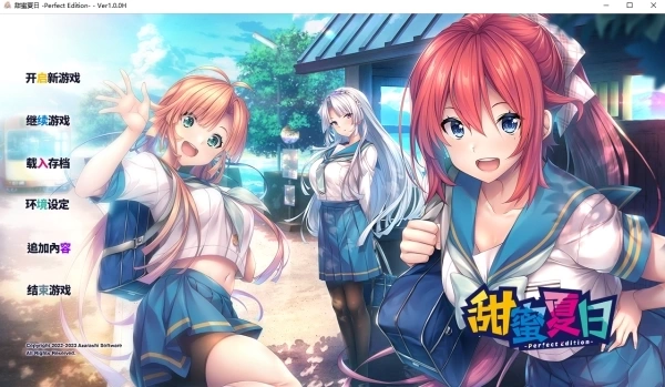 甜蜜夏日 Perfect Edition V2. AI汉化版 PC版 - 日系恋爱冒险游戏