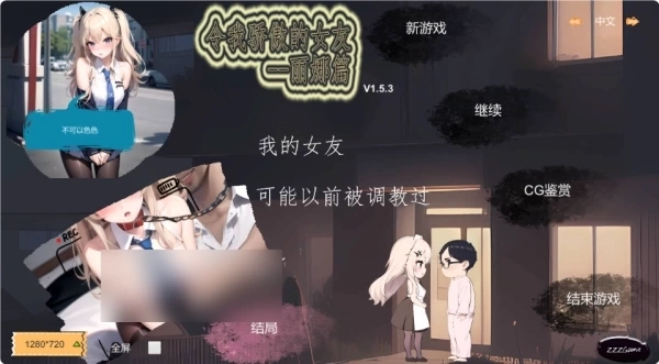 令我骄傲的女友：丽娜篇 Ver1.5.3 官方中文版 - PC平台恋爱模拟游戏