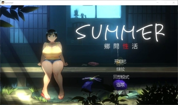 乡间性活 SUMMER 官方中文版 - PC平台 SLG游戏 包含户外DLC内容