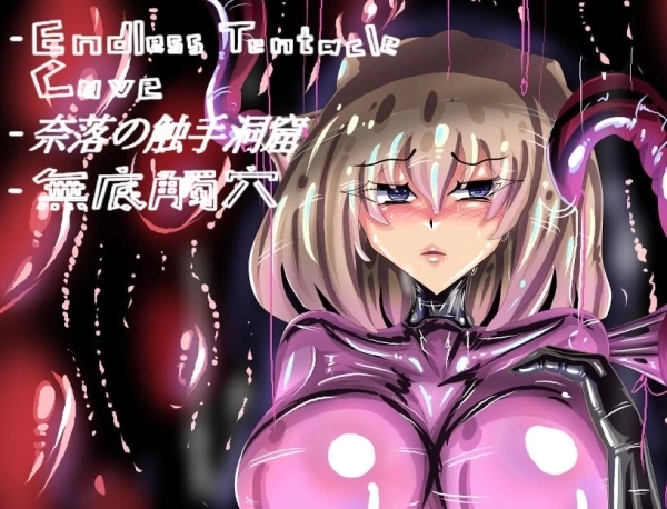 Endless Tentacle Cave PC RPG 官方中文版 - 无底洞穴冒险游戏