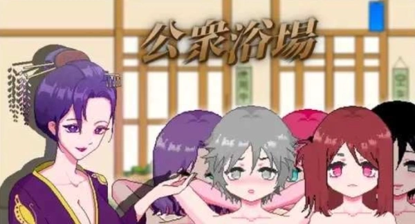 《公共澡堂公衆浴場》官方中文PC版：SLG模拟生活游戏，体验乡村温泉温情互动