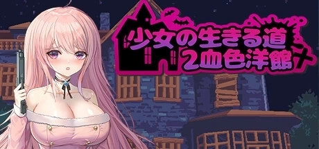 少女の生きる道2：血色洋館 (少女的求生之路2：血色洋馆) - PC恐怖冒险解谜游戏