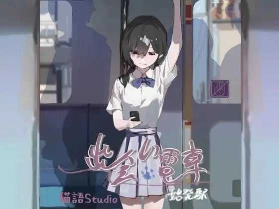 相遇电车:始发站 出会い電車:始発駅 - SLG策略模拟游戏 PC安卓双端汉化版