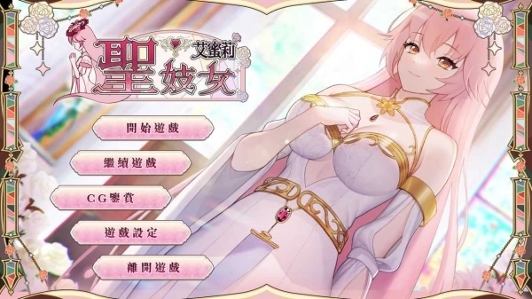 圣艾蜜莉 PC SLG官方中文版本