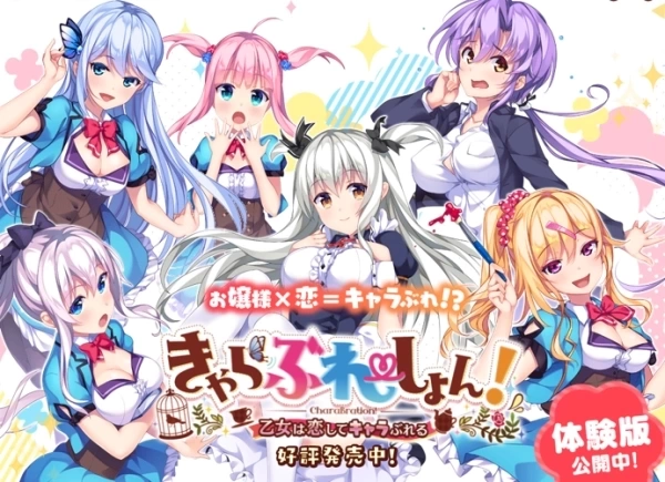 恋爱少女人格崩坏 きゃらぶれーしょん! ～乙女は恋してキャラぶれる～ | Windows/macOS AVG文字冒险游戏 | 希月学园汉化组