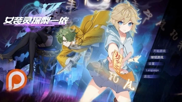 女装灵探梨一依 / 女装退魔师梨一依：PC平台奇幻RPG游戏