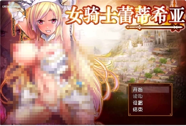 女骑士蕾蒂西亚：PC安卓双端动作角色扮演游戏 V1.10中文汉化版本