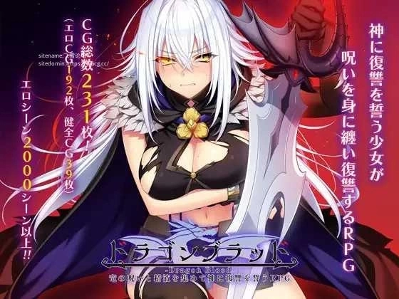 龙血～以龙的诅咒与力量向神明复仇的RPG～ ドラゴンブラッド～竜の呪いと力で神に復讐を誓う RPG 类型 v1..1中文汉化版本 PC端