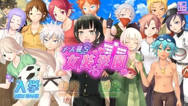 女装学园物语 メス堕ち女装学園 V1. 桃子移植中文版 - Windows PC 校园经营模拟RPG