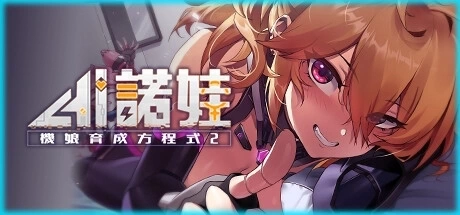 ロボライフ2-ノヴァとの世界 AI诺娃-机娘育成方程式2 v1.7 PC养成RPG 官方中文版 Barance Studio