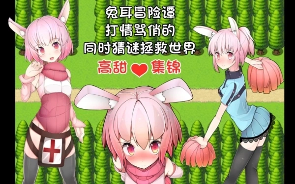 兔耳冒险谭！欢乐猜谜拯救世界！PC+安卓 RPG类型 中文汉化版