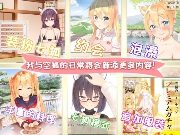我与空狐的日常～ V1.5 PC+安卓双端 官方中文版 养成SLG动态游戏