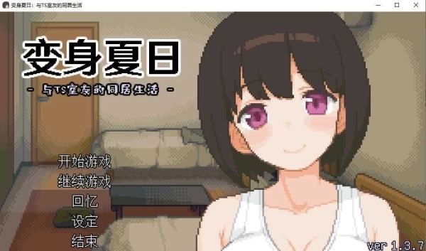变身夏日：与特别室友的同居生活 V1.37 SLG游戏 PC平台 官方中文版