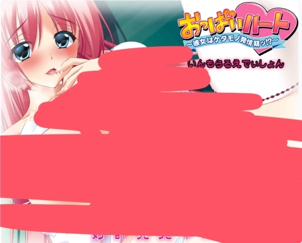 おっぱいハート～彼女はケダモノ発情期ッ！？～いんもらるえでぃしょん PC版 视觉小说游戏 BISHOP官方汉化版 含CG存档