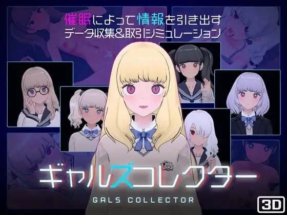 女孩收藏家 ギャルズコレクター PC平台 SLG类型 官方中文版 情感收集沙盒游戏