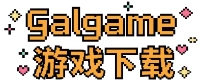 galgame游戏下载